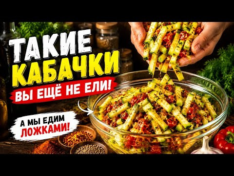 Такие КАБАЧКИ Вы ещё не ели, а МЫ ЕДИМ ЛОЖКАМИ! Кабачки которые покорили весь интернет!