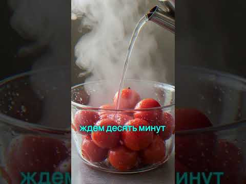 Томаты на зиму без заморочек — вкуснее, чем у бабушки! #рецепты #рецепт #shorts Томаты на зиму без заморочек — вкуснее, чем у бабушки! #рецепты #рецепт #shorts