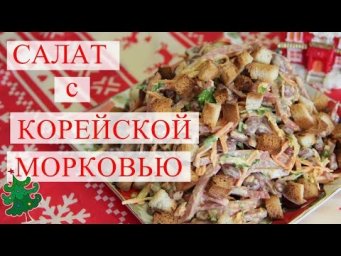 Салат с Корейской Морковью. Новогодний салат от Натали.