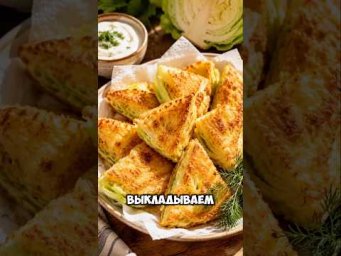 Вкусная и легкая закуска из капусты за 10 минут.Шницель из капусты #Shorts #рецепт #кулинария