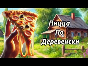 БЕСПОДОБНЕЙШАЯ и самая ПОЛЕЗНАЯ ПИЦЦА! НЕ ОТОРВАТЬСЯ! Рецепт пиццы!