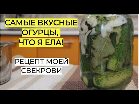 САМЫЕ ВКУСНЫЕ ОГУРЦЫ на зиму без уксуса, что Я ЕЛА! Рецепт МОЕЙ СВЕКРОВИ. САМЫЕ ВКУСНЫЕ ОГУРЦЫ на зиму без уксуса, что Я ЕЛА! Рецепт МОЕЙ СВЕКРОВИ.