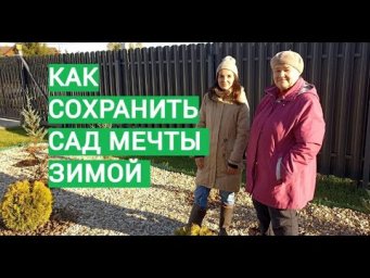 ТА САМАЯ НАСТЯ И ЕЕ САД МЕЧТЫ! КАК СОХРАНИТЬ САД ЗИМОЙ.