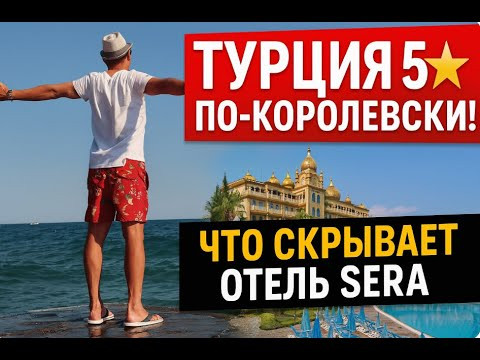 Турция 5 звезд по-королевски! Что скрывает отель Sera? Анталия Турция 5 звезд по-королевски! Что скрывает отель Sera? Анталия