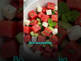 Салат из арбуза, который удивит всех!  #рецепт #кулинария