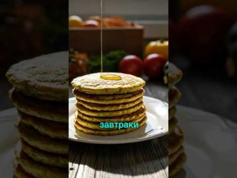 Блины из кабачка? Попробуешь раз &mdash; забудешь про обычные! #рецепты #рецепт #shorts