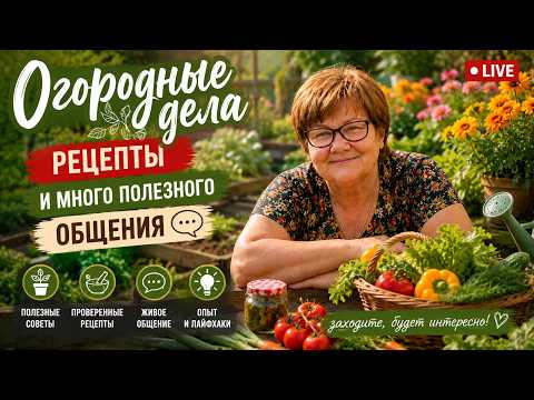 Семейные посиделки август 2026 #сад #огород #дача