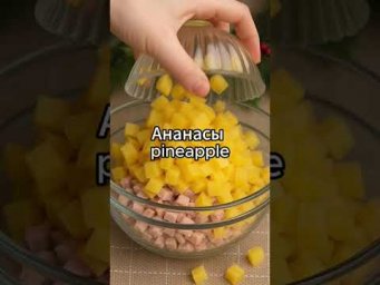 New Year Pineapple Cheese Salad #Recipe #shorts