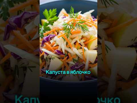 Капуста «В яблочко!» — салат, который точно удивит! #рецепт #shortvideo #shorts Капуста «В яблочко!» — салат, который точно удивит! #рецепт #shortvideo #shorts