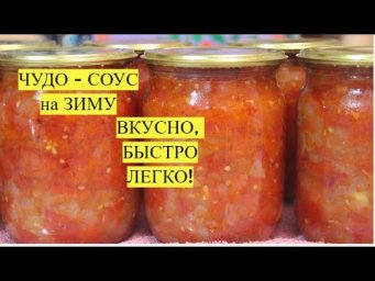 ДЕЛАЮ ЕГО ВСЕГДА МНОГО. САМЫЙ ВКУСНЫЙ СОУС НА ЗИМУ! ПОДХОДИТ ДЛЯ ЛЮБОГО БЛЮДА