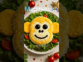 Милый новогодний салат Мартышка - простой и праздничный #рецепт #shorts