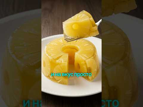 ДЕСЕРТ В БАНКЕ С АНАНАСАМИ! ЖЕЛЕ СУПЕР! #рецепт #shorts ДЕСЕРТ В БАНКЕ С АНАНАСАМИ! ЖЕЛЕ СУПЕР! #рецепт #shorts