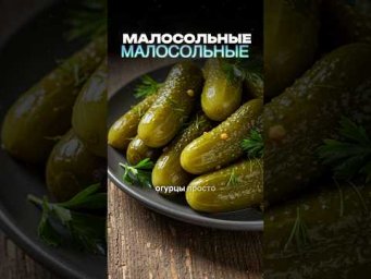 Как сделать малосольные огурцы? Легче не бывает!