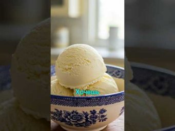 Как приготовить мороженое? #рецепт #кулинария