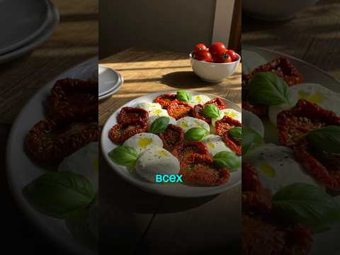 Вяленые помидоры: вкус, который дороже золота! #рецепты #рецепт #shorts Вяленые помидоры: вкус, который дороже золота! #рецепты #рецепт #shorts
