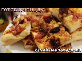 влог Семейные посиделки Миняева Юлия / готовим пиццу