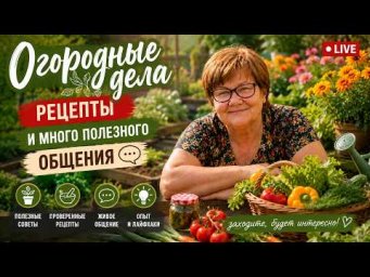 Семейные посиделки август 2026 #сад #огород #дача