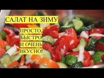 И 100 БАНОК БУДЕТ МАЛО! САЛАТ НА ЗИМУ. ОЧЕНЬ ПРОСТОЙ И ВКУСНЫЙ! ГОТОВИТСЯ ОЧЕНЬ БЫСТРО!