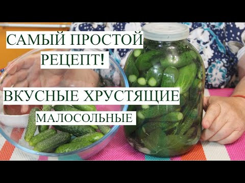 ВКУСНЫЕ ХРУСТЯЩИЕ малосольные ОГУРЧИКИ! САМЫЙ ПРОСТОЙ рецепт малосольных огурцов ВКУСНЫЕ ХРУСТЯЩИЕ малосольные ОГУРЧИКИ! САМЫЙ ПРОСТОЙ рецепт малосольных огурцов