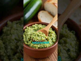 Самый вкусный рецепт кабачковой икры #рецепт #shorts