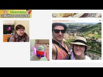 Семейные посиделки . вопрос - ответ .  Миняева Юлия и Илья Импульс
