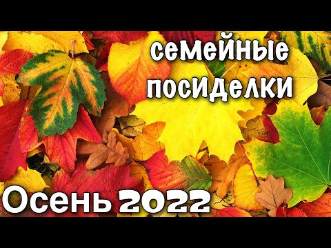 Миняева Юлия Отвечает на вопросы ! Планы на ОСЕНЬ 2022 посиделки Миняева Юлия Отвечает на вопросы ! Планы на ОСЕНЬ 2022 посиделки