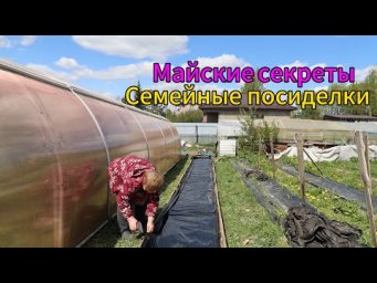 Весенние заботы в саду &mdash; от грядки до клумбы / семейные посиделки 2025