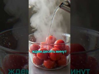 Томаты на зиму без заморочек &mdash; вкуснее, чем у бабушки! #рецепты #рецепт #shorts