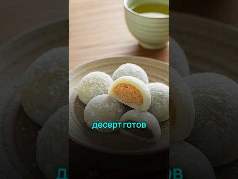 Как приготовить моти в микроволновке  #рецепт