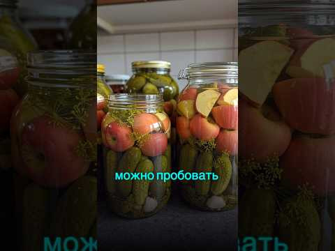 Маринованные огурцы с яблоками #рецепт #shorts