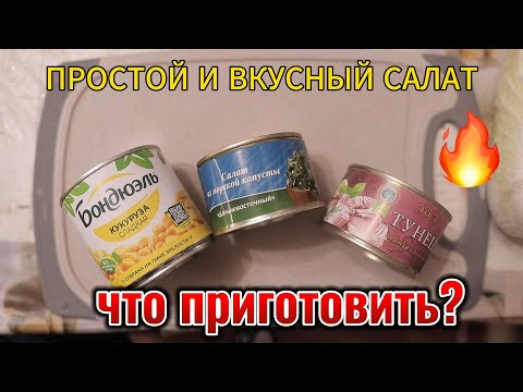 Салат с тунцом. Салат с консервированным тунцом. Простой рецепт Салат с тунцом. Салат с консервированным тунцом. Простой рецепт