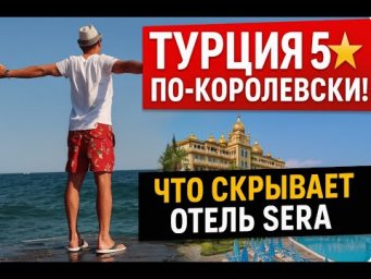 Турция 5 звезд по-королевски! Что скрывает отель Sera? Анталия