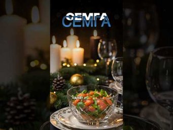 Нежный салат с семгой: Быстрый рецепт для новогоднего стола  #рецепт #shorts