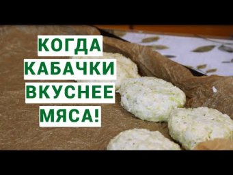 Супер рецепт из кабачков! И мяса не надо! Котлеты из кабачков