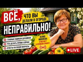 Всё, что вы делали в огороде неправильно! Разбираем ошибки с Юлией Миняевой