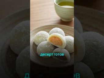 Как приготовить моти в микроволновке  #рецепт