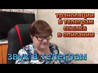 Семейные посиделки Миняева Юлия трансляция май 2024