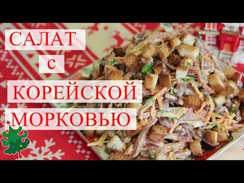 Салат с Корейской Морковью. Новогодний салат от Натали. Салат с Корейской Морковью. Новогодний салат от Натали.