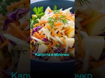 Капуста &laquo;В яблочко!&raquo; &mdash; салат, который точно удивит! #рецепт #shortvideo #shorts