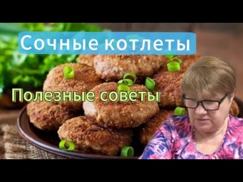 Как вкусно и правильно приготовить Котлеты. Сочные и Нежные Котлеты из фарша.