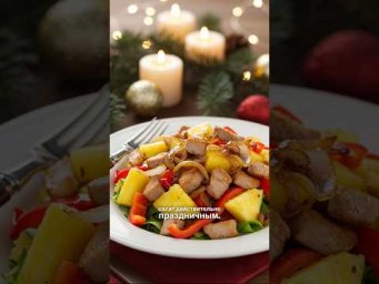 Салат Вдохновение - Праздничная закуска с ароматом Нового года 