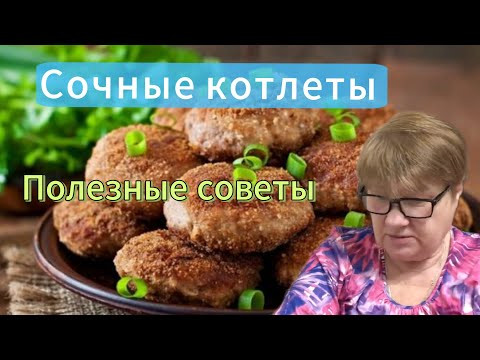 Как вкусно и правильно приготовить Котлеты. Сочные и Нежные Котлеты из фарша. Как вкусно и правильно приготовить Котлеты. Сочные и Нежные Котлеты из фарша.