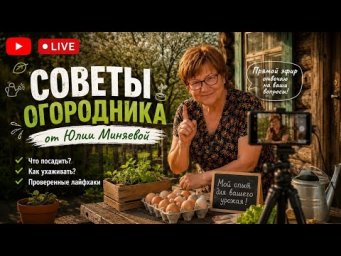 Как получить огромный урожай в этом году &mdash; советы Юлии Миняевой
