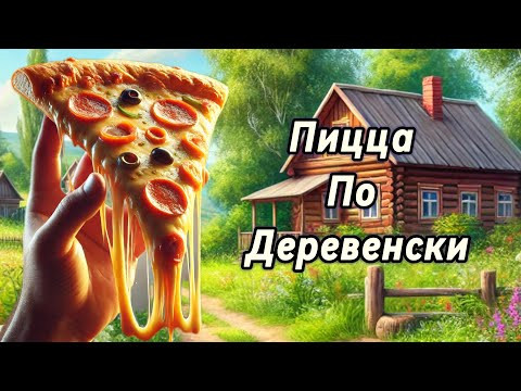 БЕСПОДОБНЕЙШАЯ и самая ПОЛЕЗНАЯ ПИЦЦА! НЕ ОТОРВАТЬСЯ! Рецепт пиццы! БЕСПОДОБНЕЙШАЯ и самая ПОЛЕЗНАЯ ПИЦЦА! НЕ ОТОРВАТЬСЯ! Рецепт пиццы!