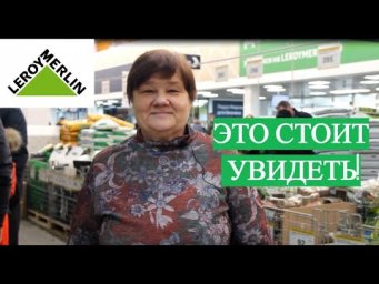 Это стоит увидеть! Обзор товаров Леруа Мерлен.