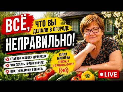 Всё, что вы делали в огороде неправильно! Разбираем ошибки с Юлией Миняевой Всё, что вы делали в огороде неправильно! Разбираем ошибки с Юлией Миняевой