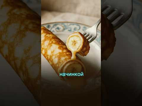 Блины с бананом, которые взорвали интернет! #рецепт #shorts Блины с бананом, которые взорвали интернет! #рецепт #shorts