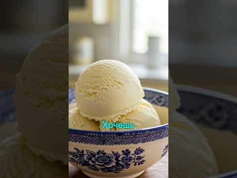 Как приготовить мороженое? #рецепт #кулинария