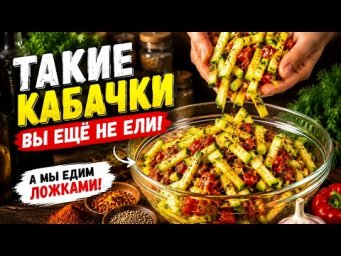Такие КАБАЧКИ Вы ещё не ели, а МЫ ЕДИМ ЛОЖКАМИ! Кабачки которые покорили весь интернет!