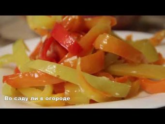 ГОТОВЛЮ РАЗ 20 ЗА ЛЕТО! ОЧЕНЬ ВКУСНЫЙ САЛАТ C ПЕРЦЕМ
